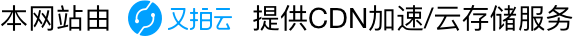 又拍云联盟